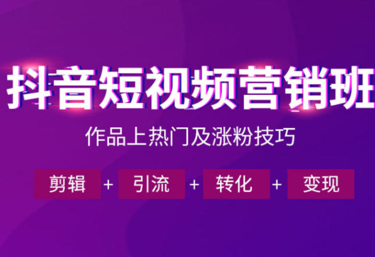 图片[1]_抖音短视频运营班，一门课学会作品上热门及涨粉技巧，引流转化剪辑变现（2026年5月）