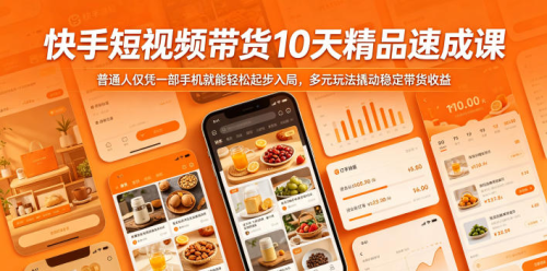 快手短视频带货10天精品速成课，普通人仅凭一部手机就能轻松起步入局，多元玩法撬动稳定带货收益_拾壹资源网
