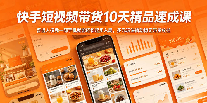 图片[1]_快手短视频带货10天精品速成课，普通人仅凭一部手机就能轻松起步入局，多元玩法撬动稳定带货收益