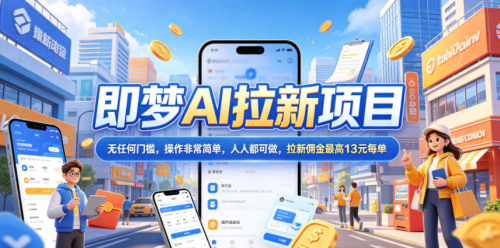2026年即梦AI拉新项目最新玩法,无任何门槛,操作非常简单,人人都可做,拉新佣金最高13米每单(更新6月)_拾壹资源网