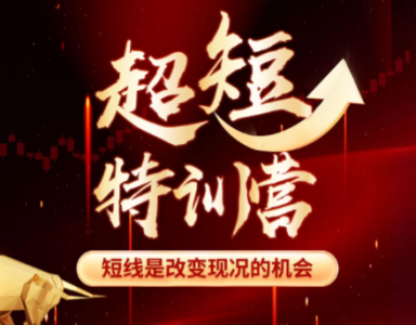 赫江华（吴士欣）超短特训营系统课+资料 短线是改变现况的机会_拾壹资源网