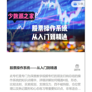 少数派之家：股票操作系统——从入门到精通_拾壹资源网