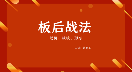 【板后战法】铁韭菜板后强势战法_拾壹资源网