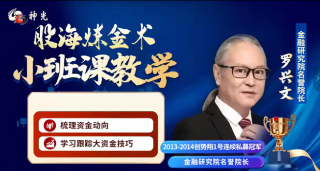图片[1]_神光陈林罗兴文股海炼金术小班课