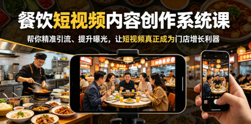 餐饮短视频内容创作系统课，帮你精准引流、提升曝光，让短视频真正成为门店增长利器_拾壹资源网