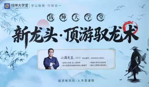 钱坤小满新龙头顶游驭龙术顶游操盘术拓维课 系统课+小班课+指标资料_拾壹资源网
