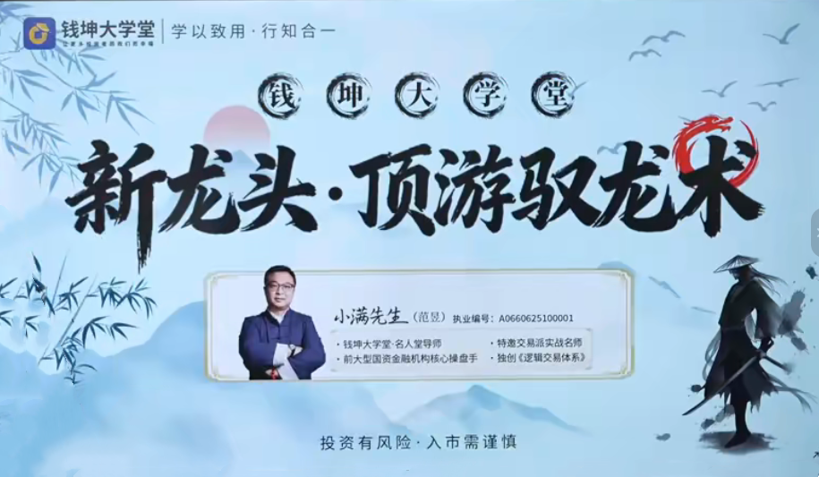 图片[1]_钱坤小满新龙头顶游驭龙术顶游操盘术拓维课 系统课+小班课+指标资料