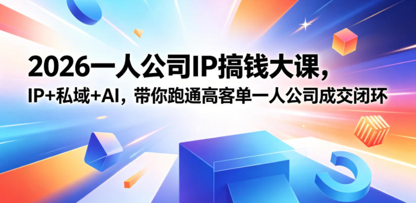 图片[1]_2026一人公司IP搞钱大课扬州站，IP+私域+AI，带你跑通高客单一人公司成交闭环（5.15-16-17）（完整版）