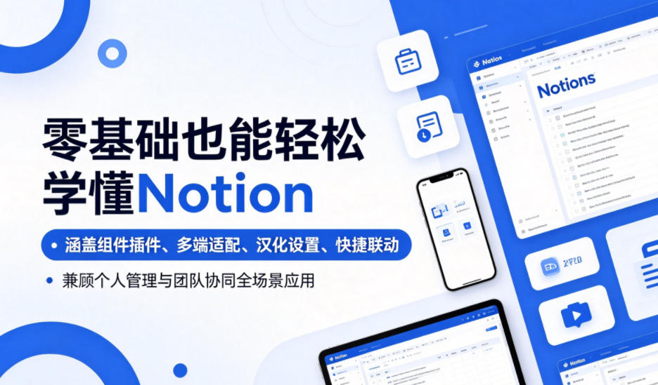 图片[1]_零基础也能轻松学懂Notion，涵盖组件插件、多端适配、汉化设置、快捷联动，兼顾个人管理与团队协同全场景应用
