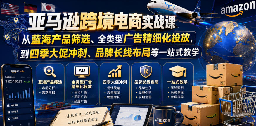 图片[1]_亚马逊跨境电商实战课，从蓝海产品筛选、全类型广告精细化投放，到四季大促冲刺、品牌长线布局等一站式教学