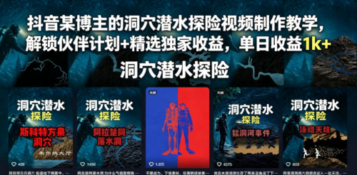抖音某博主的洞穴潜水探险视频制作教学，解锁伙伴计划+精选独家收益，单日收益1k+_拾壹资源网