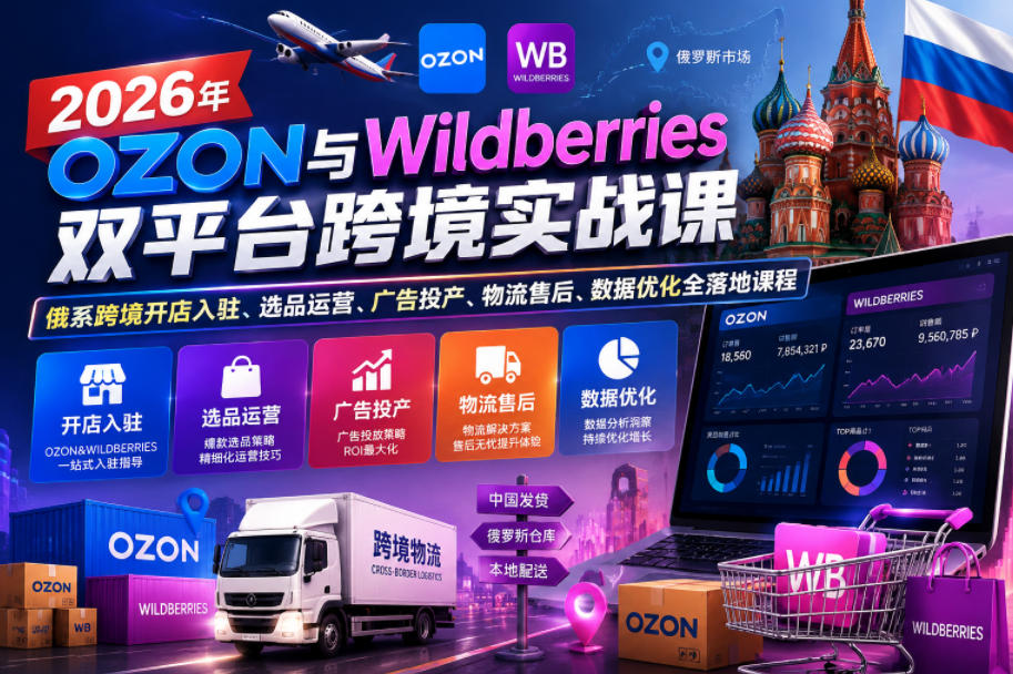 图片[1]_2026年OZON与Wildberries双平台跨境实战课，俄系跨境开店入驻、选品运营、广告投产、物流售后、数据优化全落地课程