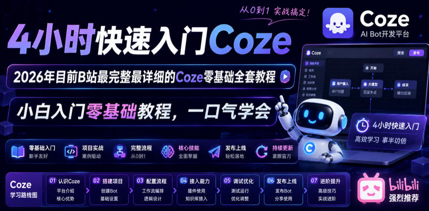 图片[1]_4小时快速入门Coze！2026年目前B站最完整最详细的Coze零基础全套教程，小白入门零基础教程，一口气学会！