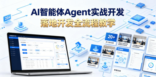 AI智能体Agent实战开发，覆盖20+真实场景的智能体开发实战，从基础概念到落地开发全流程教学_拾壹资源网