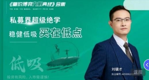 刘骥才量价博弈学九阴真经炒股战法模型合集 16集视频+课件_拾壹资源网