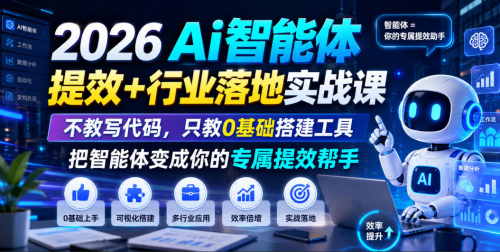 2026Ai智能体提效+行业落地实战课，不教写代码，只教0基础搭建工具把智能体变成你的专属提效帮手_拾壹资源网
