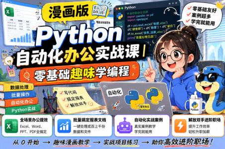 漫画版Python自动化办公实战课｜零基础趣味学编程，全场景办公提效、批量搞定报表文档、解放双手进阶职场_拾壹资源网