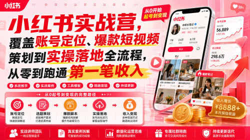 小红书实战营，覆盖账号定位、爆款短视频策划到实操落地全流程，从零到跑通第一笔收入_拾壹资源网