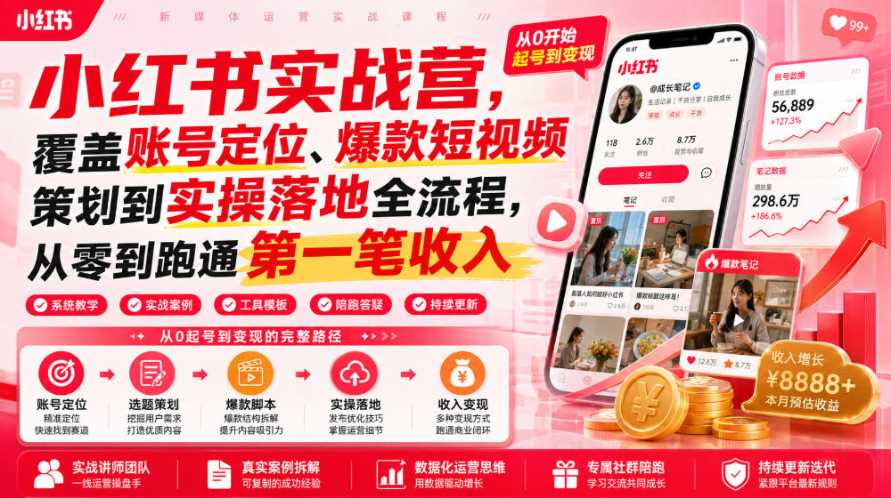 图片[1]_小红书实战营，覆盖账号定位、爆款短视频策划到实操落地全流程，从零到跑通第一笔收入