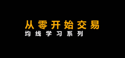 李晓光《从零开始交易,均线学习系列》_拾壹资源网