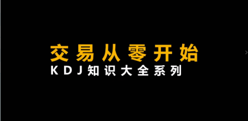 李晓光《从零开始交易,KDJ知识大全系列》_拾壹资源网