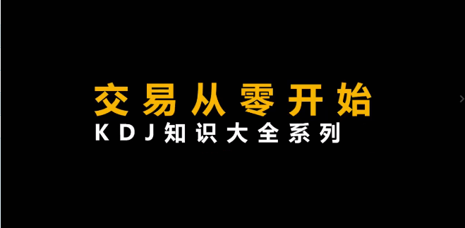 图片[1]_李晓光《从零开始交易,KDJ知识大全系列》