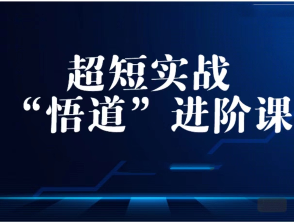 图片[1]_超短实战“ 悟道”进阶课