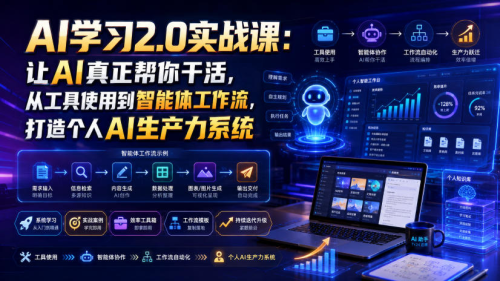 AI学习2.0实战课：让AI真正帮你干活，从工具使用到智能体工作流，打造个人AI生产力系统_拾壹资源网