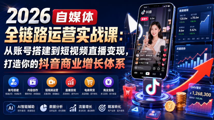 图片[1]_2026自媒体全链路运营实战课：从账号搭建到短视频直播变现，打造你的抖音商业增长体系