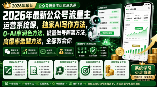 2026年最新公众号流量主运营系统课，独家AI写作方法，0-AI率润色方法、批量做号隔离方法、高爆率选题方法，全都教会你_拾壹资源网