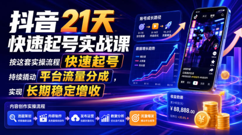 抖音21天快速起号实战课，按这套实操流程快速起号，持续撬动平台流量分成，实现长期稳定增收_拾壹资源网