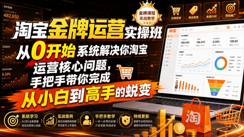 图片[1]_淘宝金牌运营实操班，从0开始系统解决你淘宝运营核心问题，手把手带你完成从小白到高手的蜕变（2026年7月）