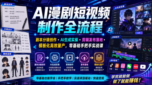 AI漫剧短视频制作全流程｜剧本分镜创作·AI生成实操·剪辑发布落地?模板化高效量产，零基础手把手实战课_拾壹资源网