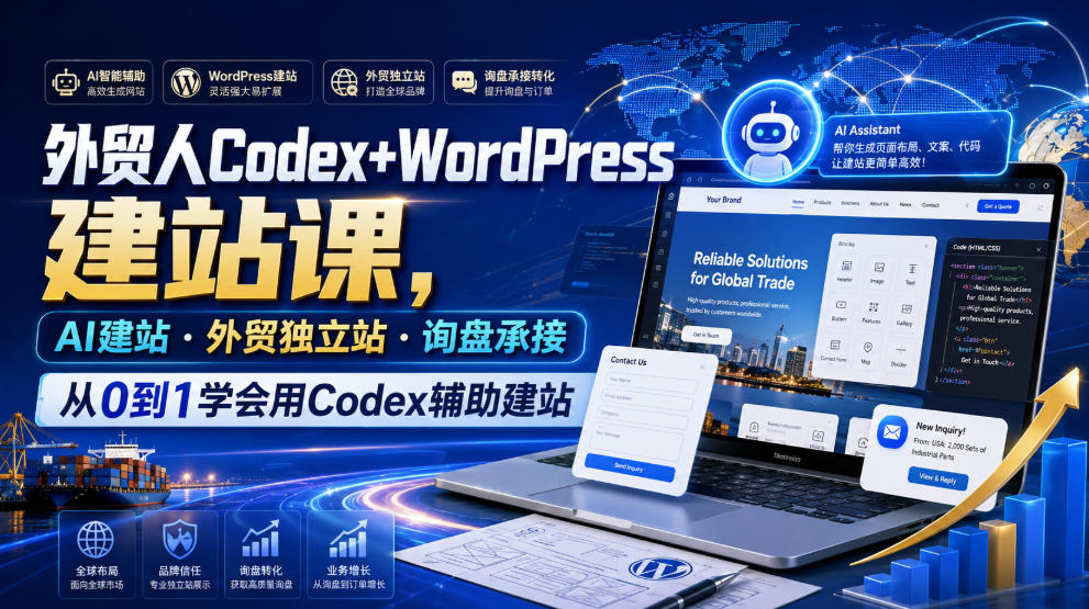图片[1]_外贸人Codex+WordPress建站课，AI建站·外贸独立站·询盘承接，从0到1学会用Codex辅助建站