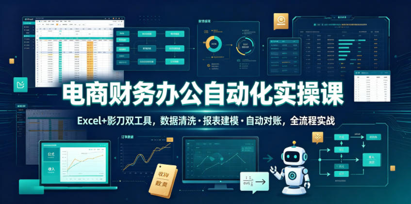 图片[1]_电商财务办公自动化实操课，Excel+影刀双工具，数据清洗?报表建模?自动对账，全流程实战