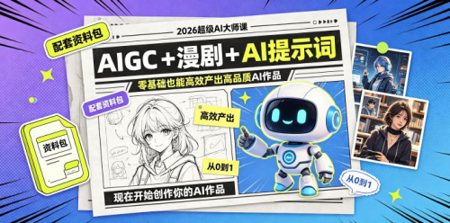 2026超级AI大师课，AIGC+漫剧+AI提示词+配套资料包，零基础也能高效产出高品质AI作品_拾壹资源网