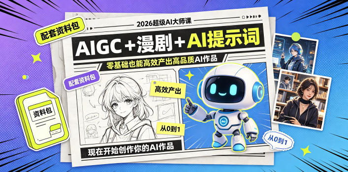 图片[1]_2026超级AI大师课，AIGC+漫剧+AI提示词+配套资料包，零基础也能高效产出高品质AI作品