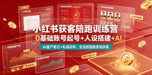 小红书获客陪跑训练营｜0基础账号起号+人设搭建+AI量产笔记+平台变现+私域闭环，全流程陪跑落地获客_拾壹资源网