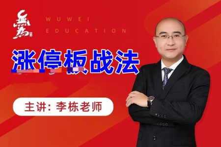 李栋涨停板战法_拾壹资源网