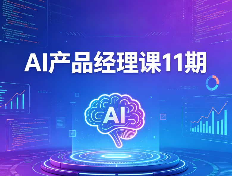 图片[1]_AI产品经理课11期