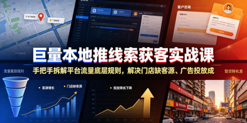 巨量本地推线索获客实战课，手把手拆解平台流量底层规则，解决门店缺客源、广告投放成本高、留资转化差等痛点_拾壹资源网