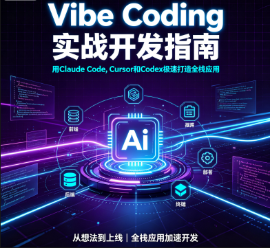 图片[1]_Vibe Coding实战开发指南_ 用Claude Code, Cursor和Codex极速打造全栈应用