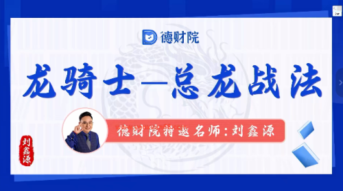 刘鑫源新版高阶《龙骑士-总龙头战法》系统课+资料指标_拾壹资源网
