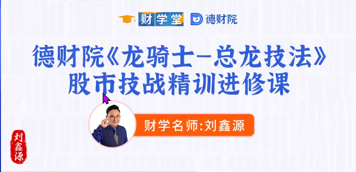 图片[1]_刘鑫源《龙骑士-总龙技法》股市技战精训进修班小班课