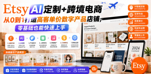 Etsy AI定制+跨境电商，从0到1打造高客单价数字产品店铺，零基础也能快速上手_拾壹资源网