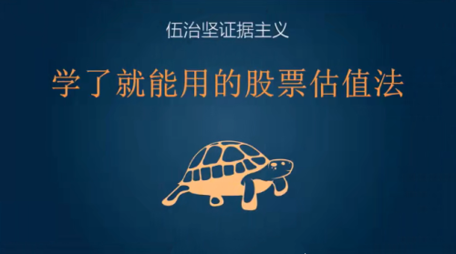 伍治坚教投资：学了就能用的股票估值法_拾壹资源网