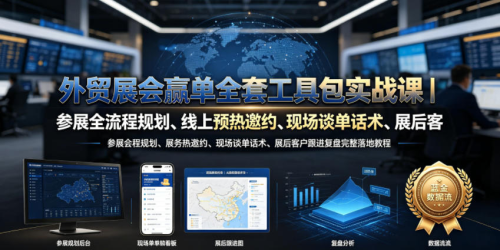 外贸展会赢单全套工具包实战课｜参展全流程规划、线上预热邀约、现场谈单话术、展后客户跟进复盘完整落地教程_拾壹资源网