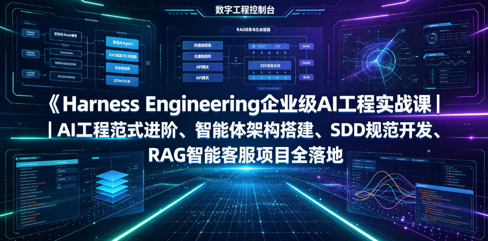 图片[1]_Harness Engineering企业级AI工程实战课｜AI工程范式进阶、智能体架构搭建、SDD规范开发、RAG智能客服项目全落地