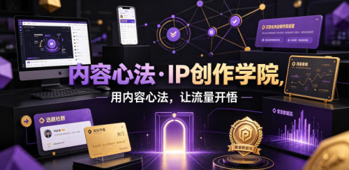 内容心法·IP创作学院，用内容心法，让流量开悟_拾壹资源网