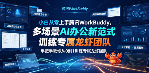 小白从零上手腾讯WorkBuddy，多场景AI办公新范式实战，手把手教你从0到1训练专属龙虾团队_拾壹资源网